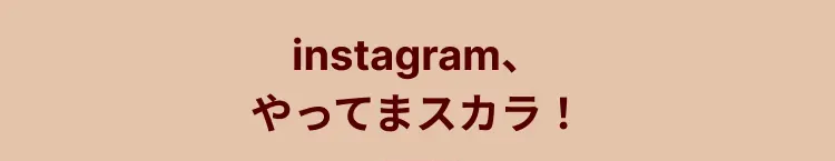 instagram、やってまスカラ！