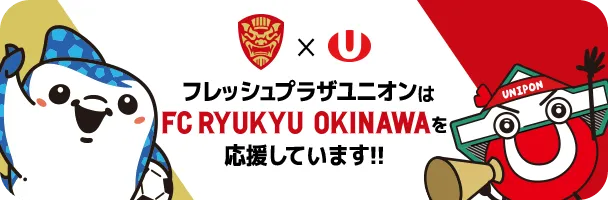 フレッシュプラザユニオンは FC RYUKYU OKINAWA を応援しています!!